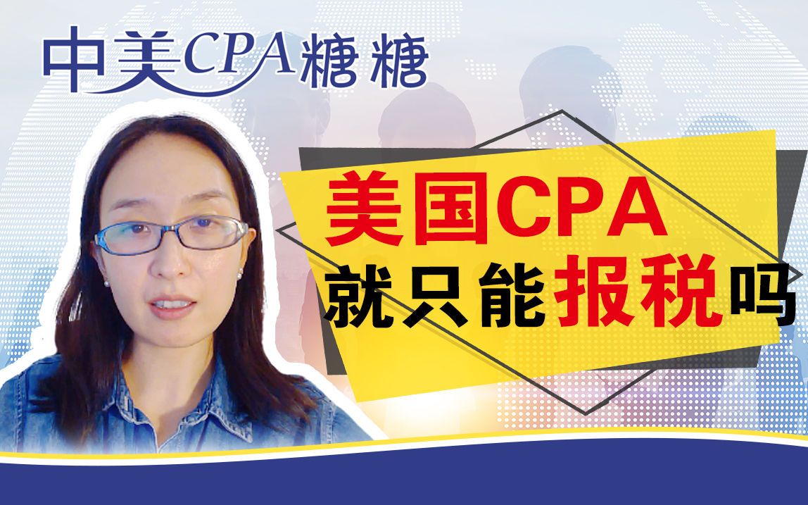 美國CPA就只能報(bào)稅嗎？