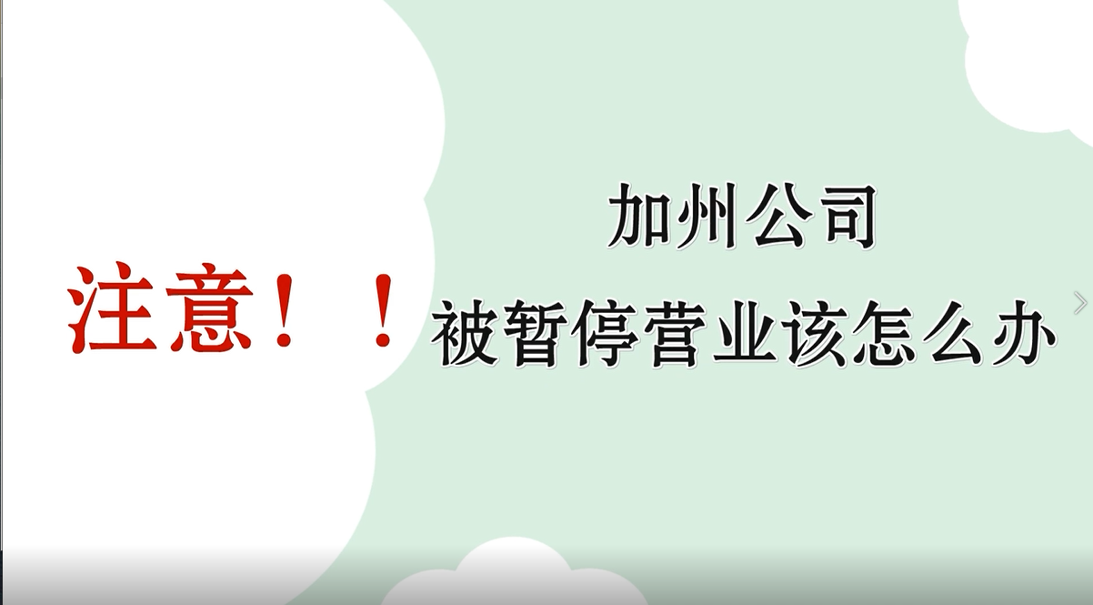 注意??！加州公司被暫停營(yíng)業(yè)該怎么辦？