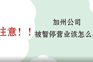 注意！！加州公司被暫停營業該怎么辦？