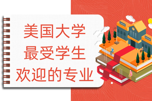 美國大學最受學生歡迎的專業