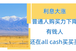 利息大漲，普通人購買力下降，有錢人還在all cash買買買。