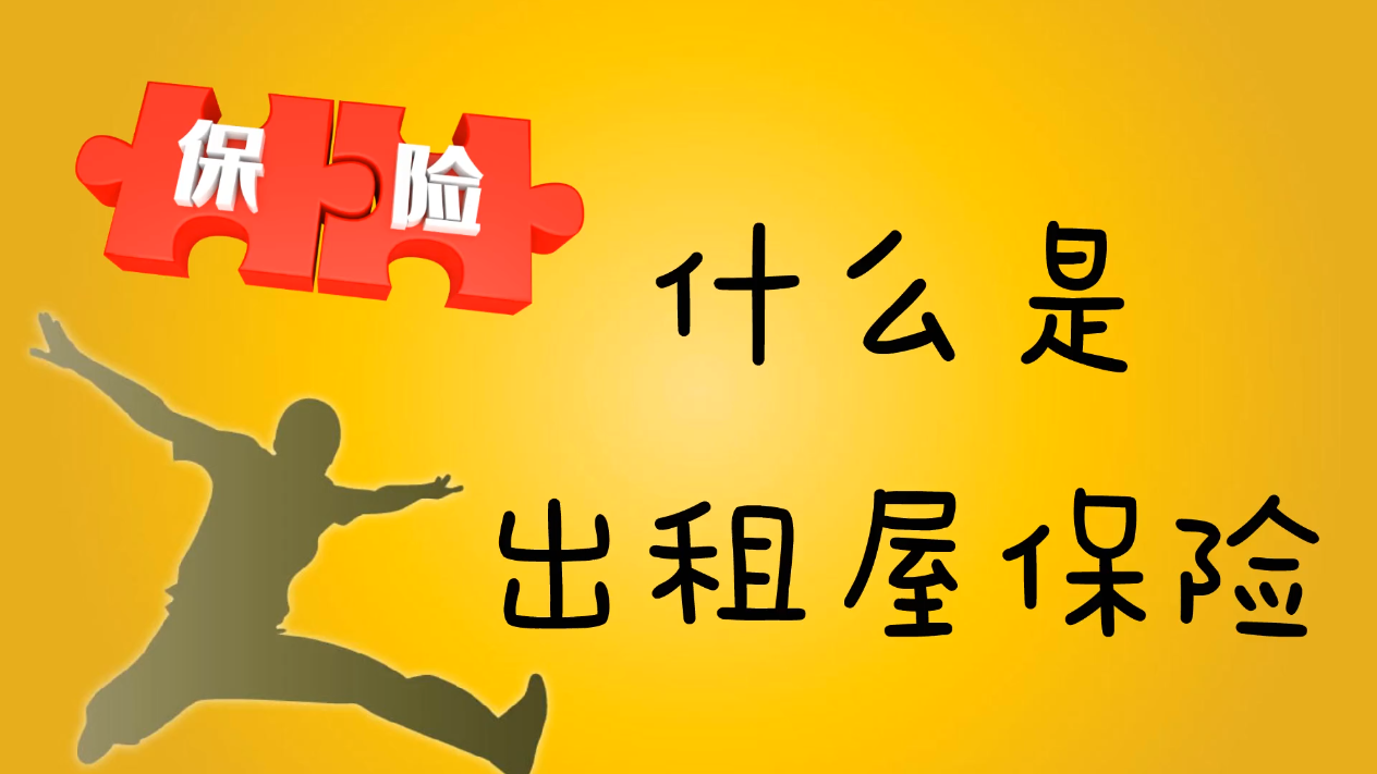 什么是出租屋保險(xiǎn)