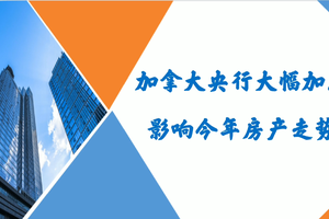 加拿大央行大幅加息,影響今年房產走勢