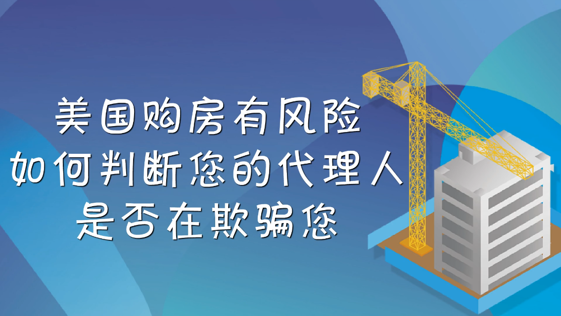 美國購房有風(fēng)險，如何判斷您的代理人是否在欺騙您