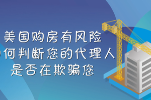 美国购房有风险，如何判断您的代理人是否在欺骗您