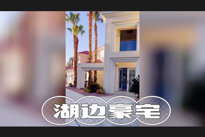 250萬-美國湖邊豪宅長啥樣？