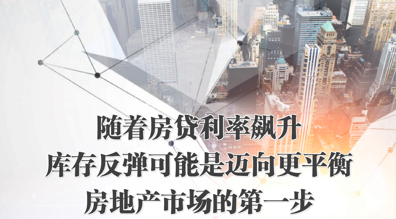 随着房贷利率飙升，库存反弹可能是迈向更平衡房地产市场的第一步