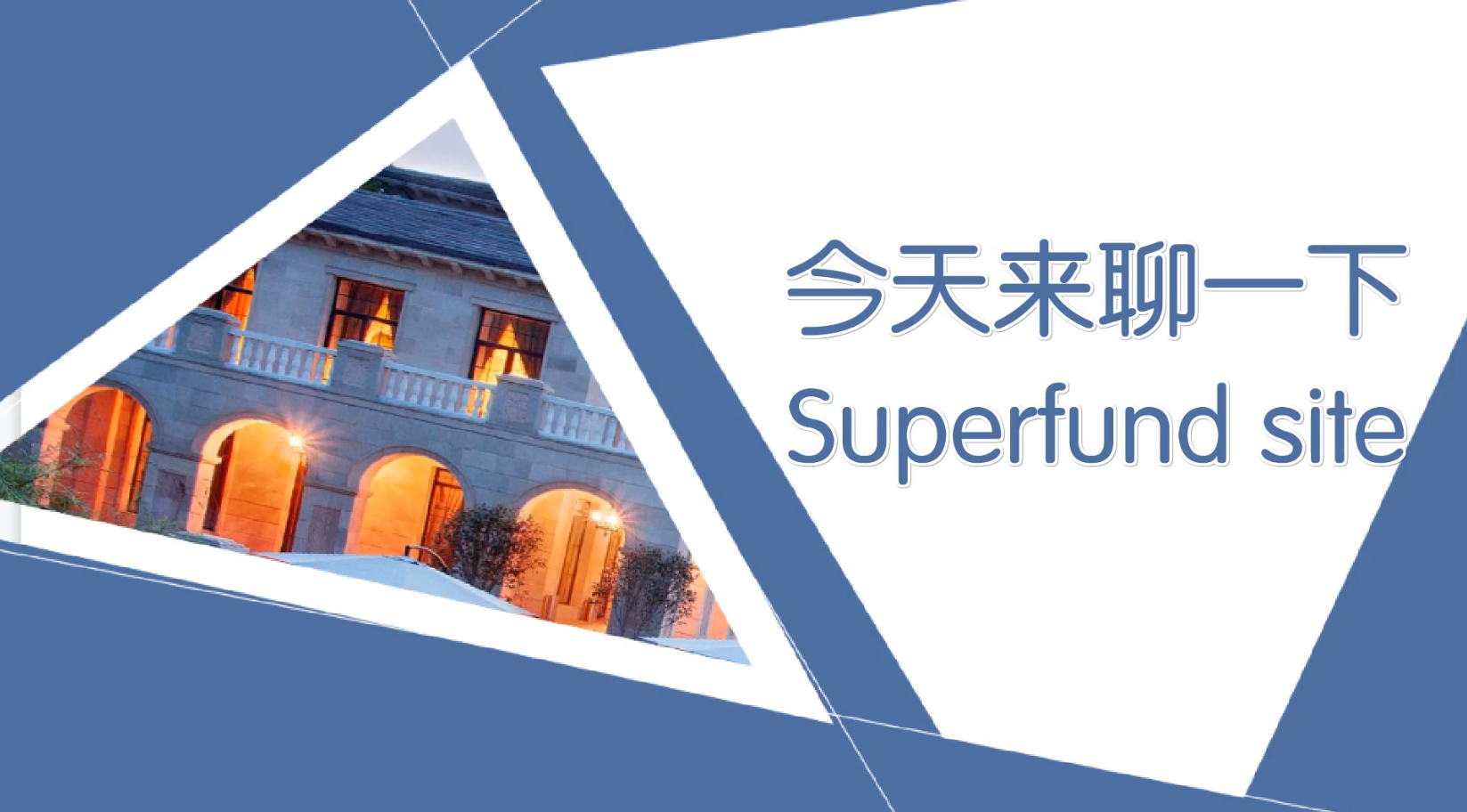 今天來聊一下Superfund site