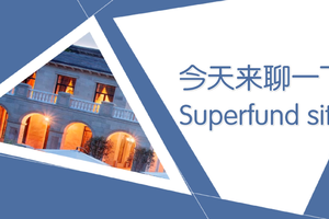 今天來聊一下Superfund site