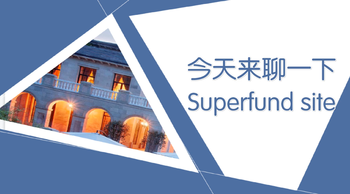 今天來(lái)聊一下Superfund site