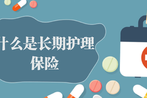 什么是長期護(hù)理保險