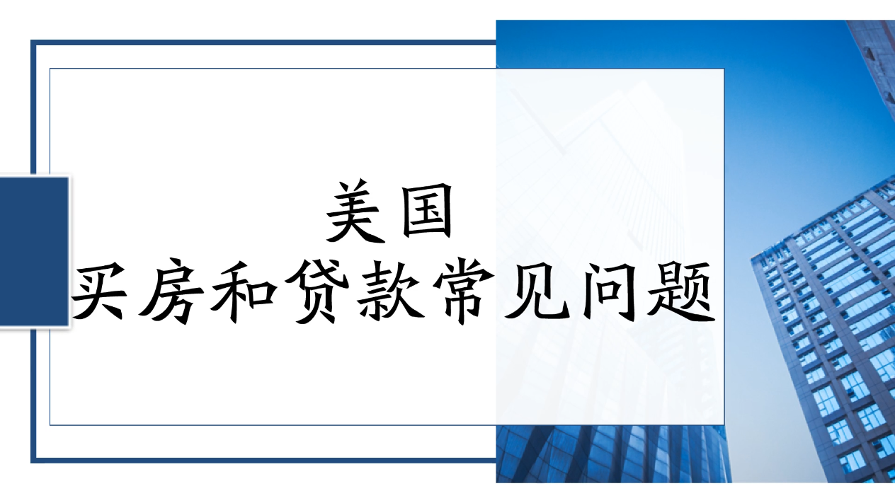 美国买房和贷款常见问题