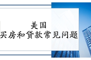 美國買房和貸款常見問題