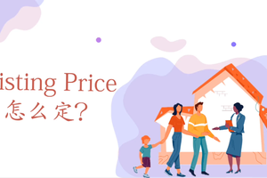 Listing Price怎么定