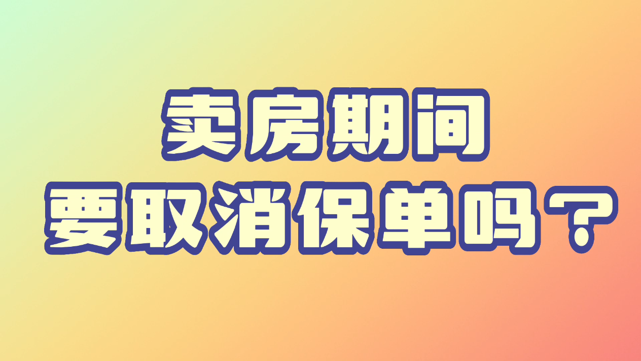 賣房期間要取消保單嗎？