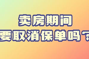 賣房期間要取消保單嗎？