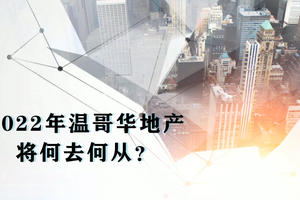 2022年溫哥華地產將何去何從？