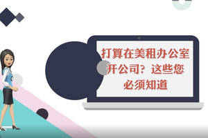 打算在美租辦公室開公司？這些您必須知道