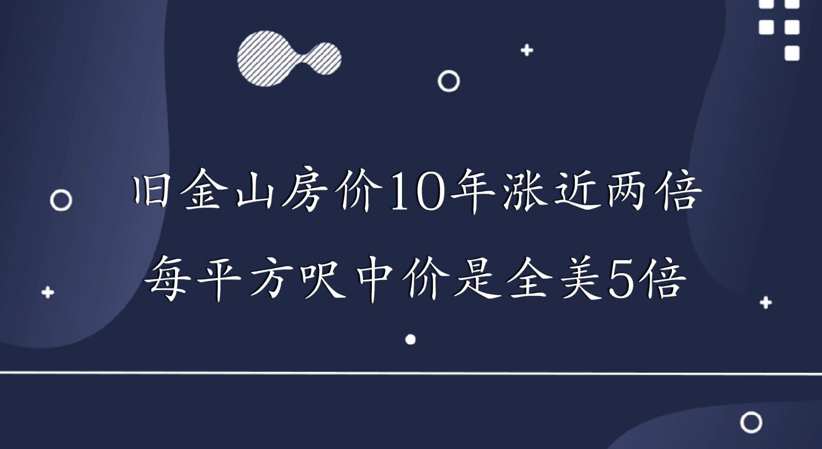 舊金山房?jī)r(jià)10年漲近兩倍，每平方呎中位價(jià)是全美5倍