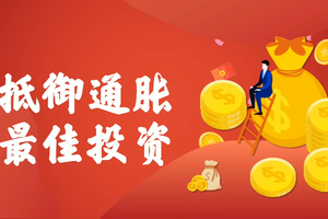 抵御通脹的最佳投資