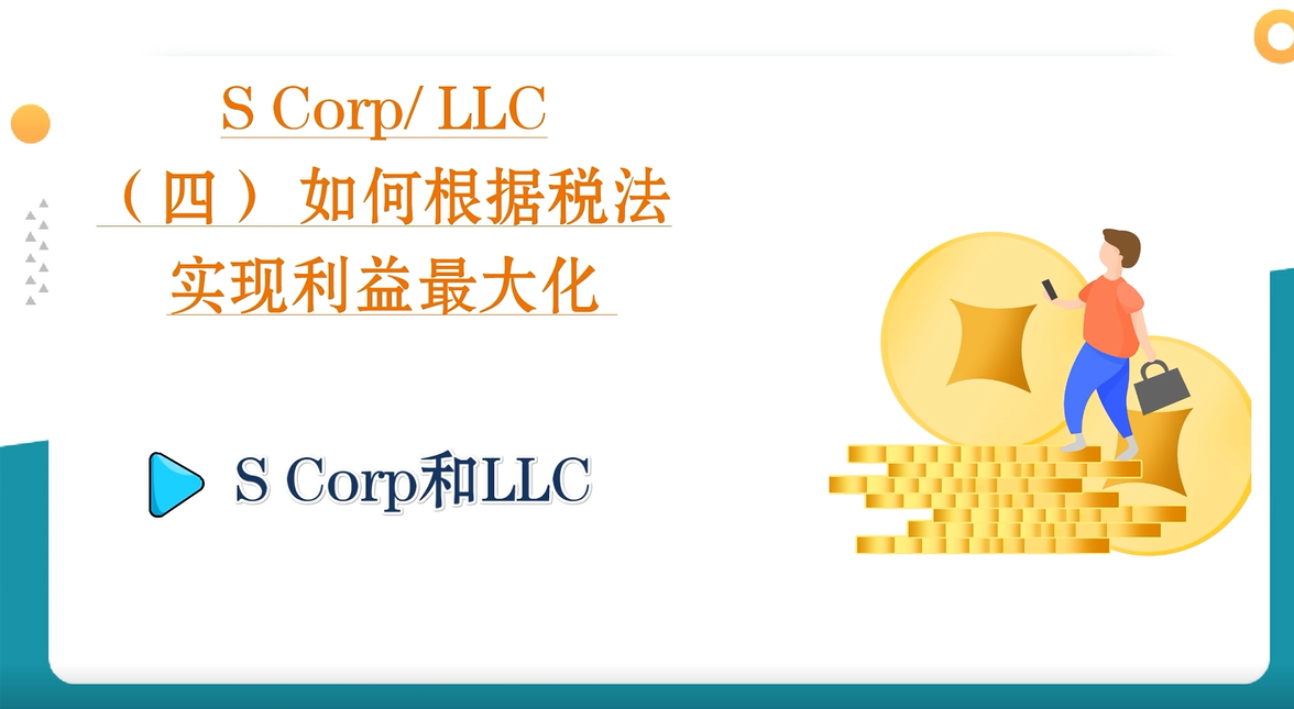 S Corp/ LLC: （四） 如何根據(jù)稅法實(shí)現(xiàn)利益最大化 