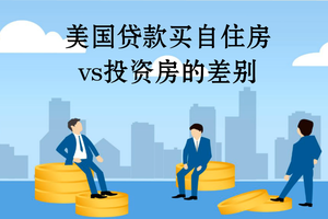 美國貸款買自住房vs投資房的差別?