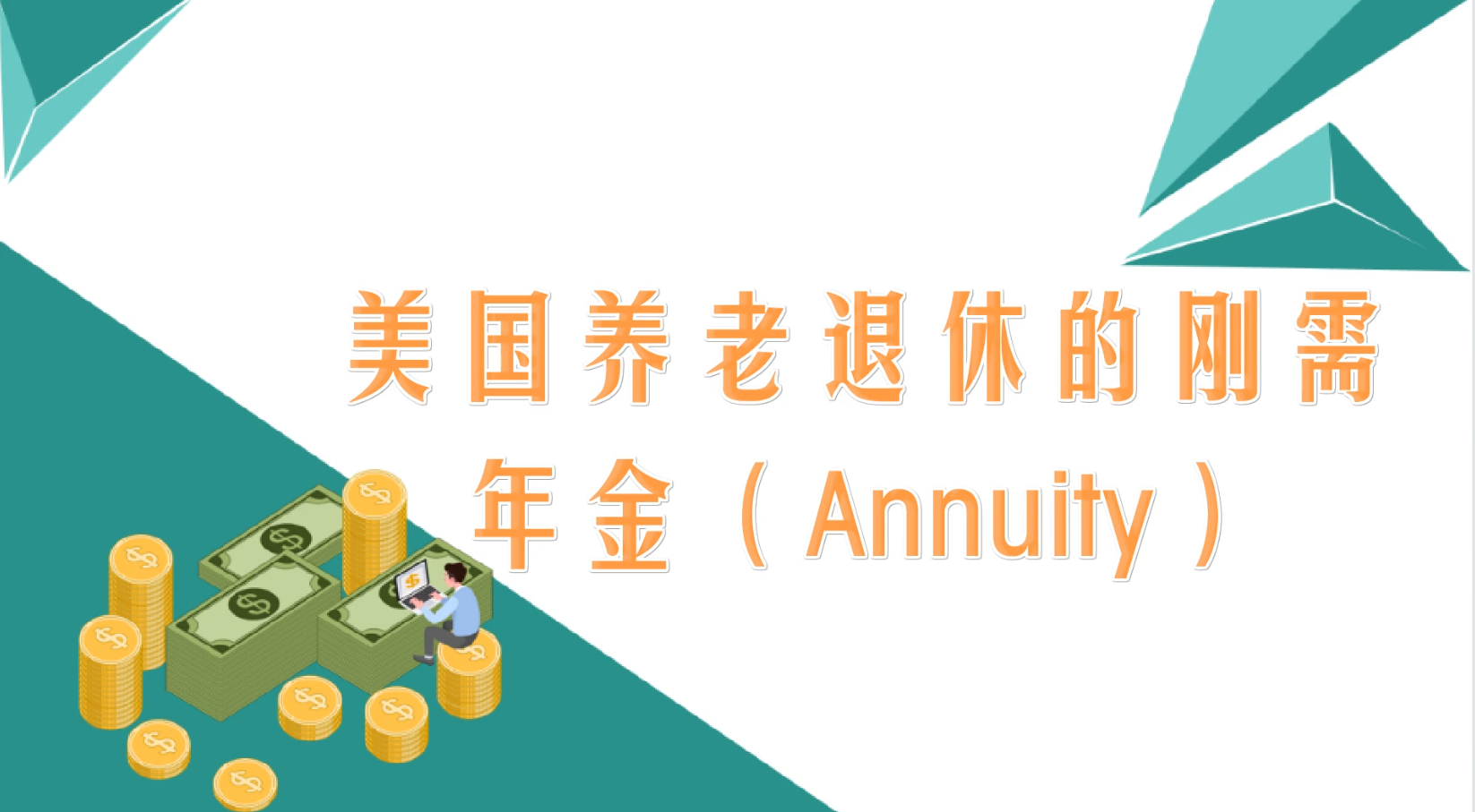 美國養(yǎng)老退休的剛需—年金（Annuity）