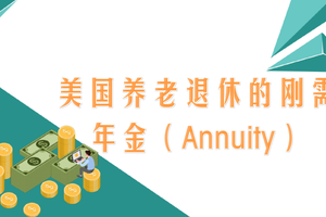 美國養(yǎng)老退休的剛需—年金（Annuity）