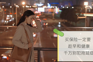 買保險一定要趁早和健康-千萬別犯拖延癥
