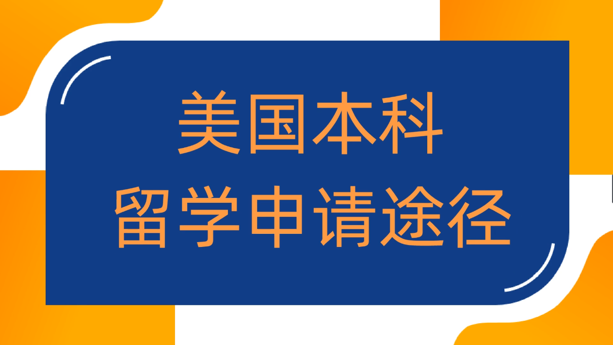 美国本科留学申请途径