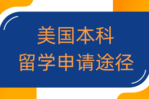 美國本科留學申請途徑