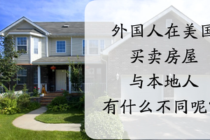 外國人在美國買賣房屋與本地人有什么不同呢？