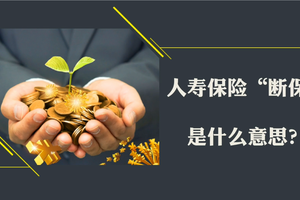 人寿保险“断保”是什么意思？