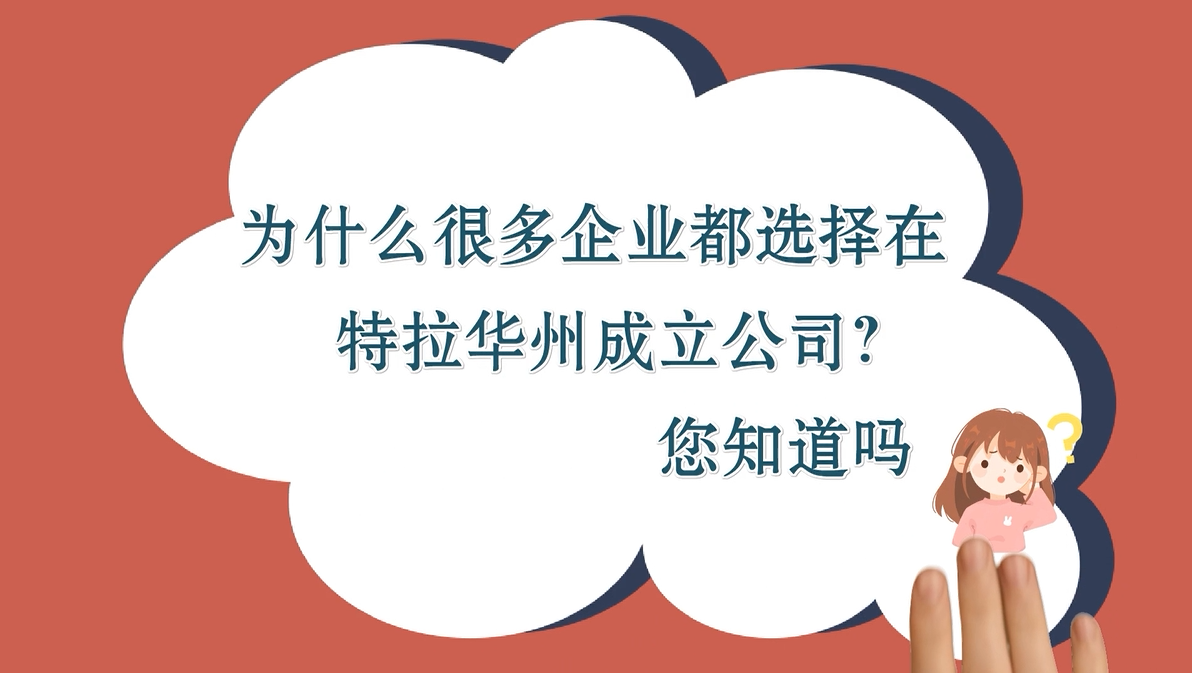 為什么很多企業(yè)都選擇在特拉華州成立公司？您知道嗎？