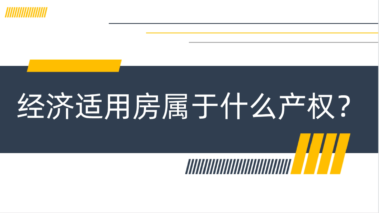 經(jīng)濟(jì)適用房屬于什么產(chǎn)權(quán)？