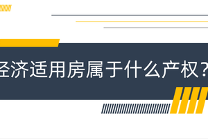經(jīng)濟(jì)適用房屬于什么產(chǎn)權(quán)？