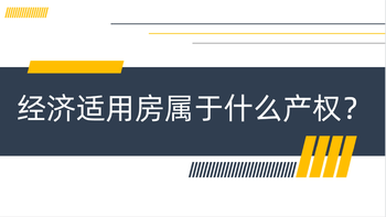 经济适用房属于什么产权？