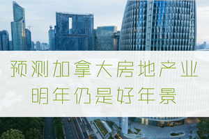 預(yù)測加拿大房地產(chǎn)業(yè)明年仍是好年景