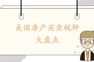 美國房產(chǎn)買賣稅種大盤點(diǎn)
