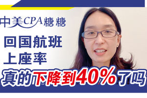 回國航班上座率真的下降到40%了嗎