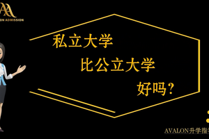 私立大學比公立大學好嗎？