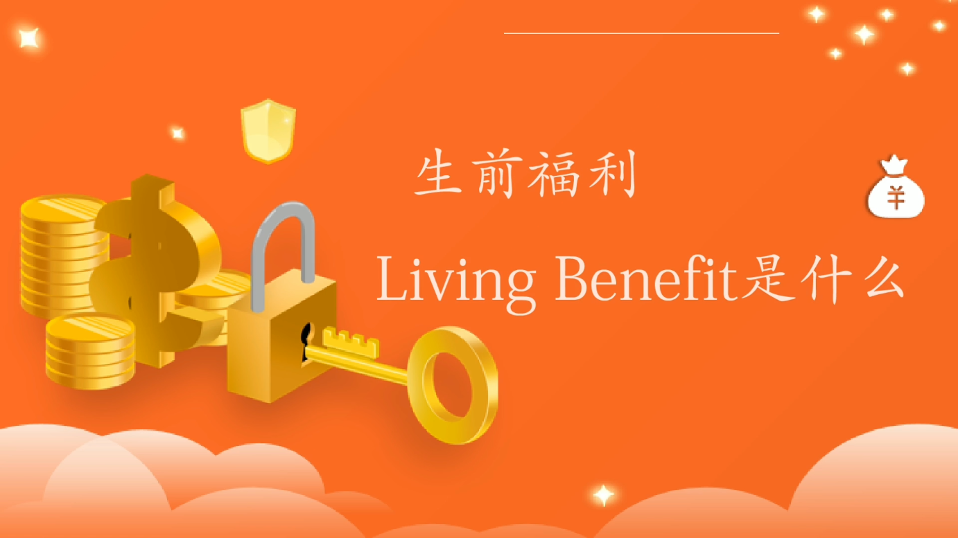 生前福利Living Benefit是什么？