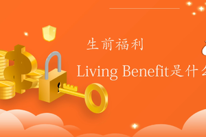 生前福利Living Benefit是什么？