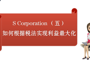 S Corporation （五）如何根據稅法實現利益最大化