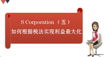 S Corporation （五）如何根据税法实现利益最大化