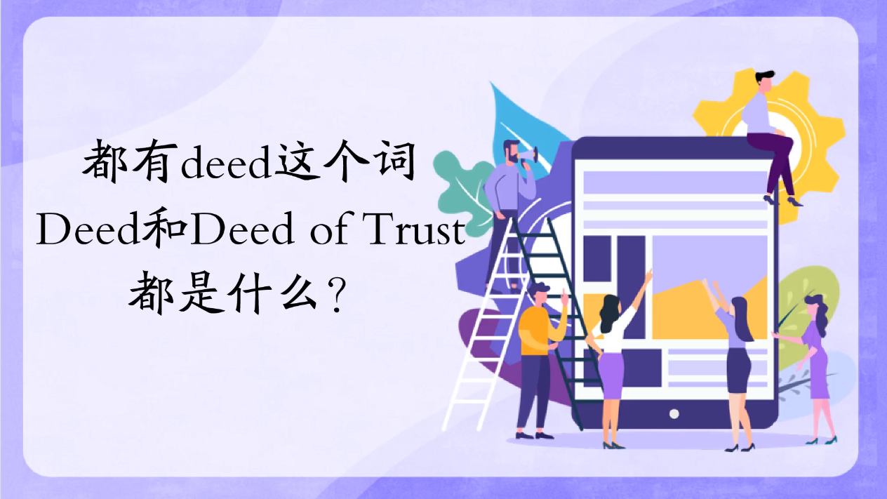 都有Deed這個(gè)詞，Deed和Deed of Trust都是什么？