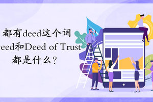 都有Deed這個詞，Deed和Deed of Trust都是什么？