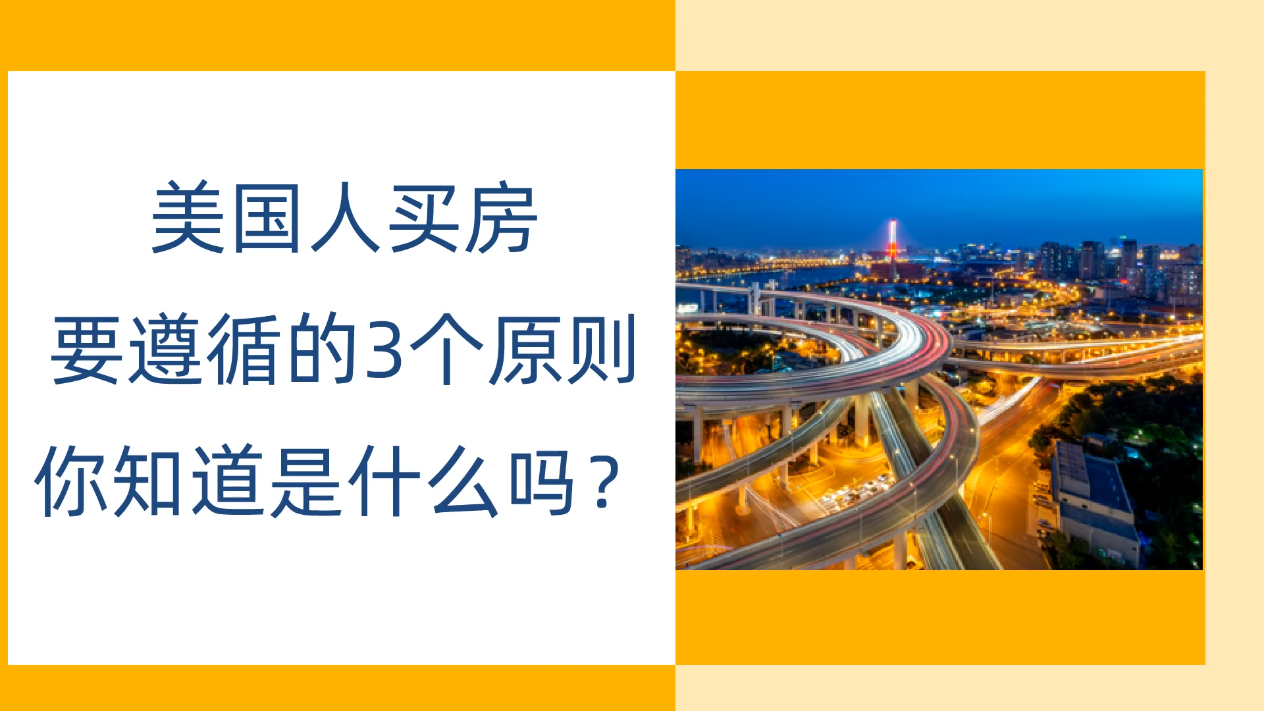 美國人買房要遵循的3個原則，你知道是什么嗎？