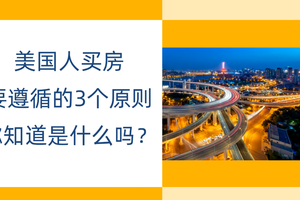 美國人買房要遵循的3個原則，你知道是什么嗎？