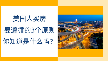 美國人買房要遵循的3個原則，你知道是什么嗎？